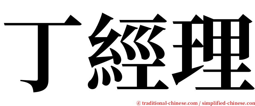 丁經理 serif font