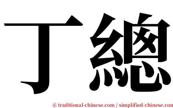 丁總 serif font