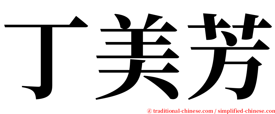 丁美芳 serif font