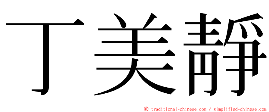 丁美靜 ming font