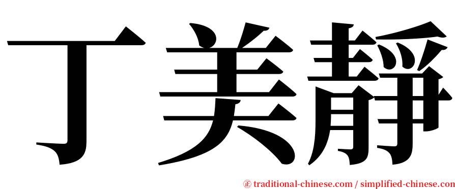 丁美靜 serif font