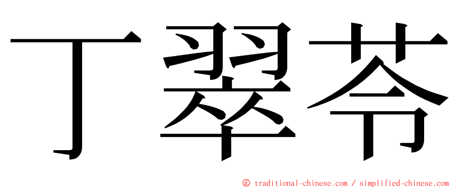 丁翠苓 ming font