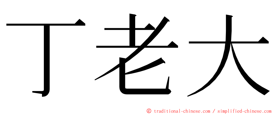 丁老大 ming font