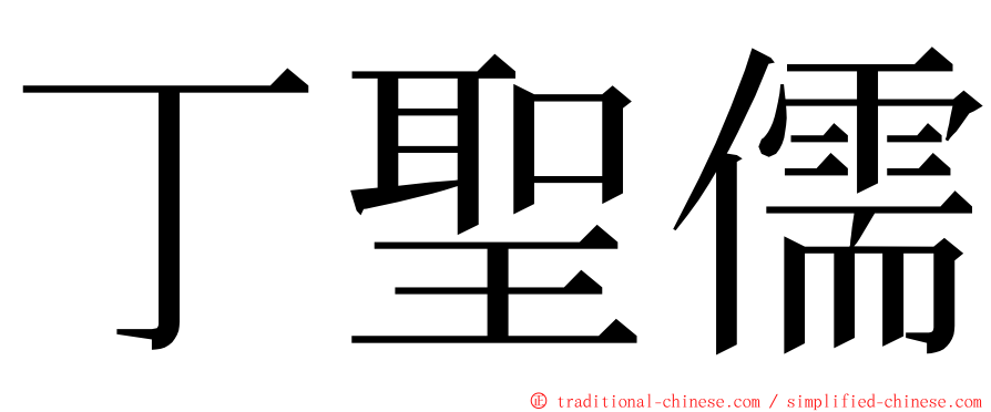 丁聖儒 ming font