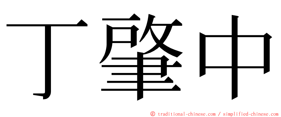 丁肇中 ming font