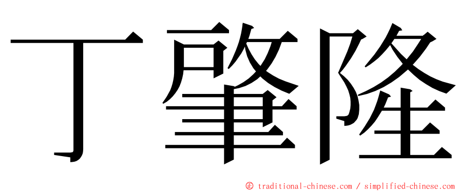 丁肇隆 ming font