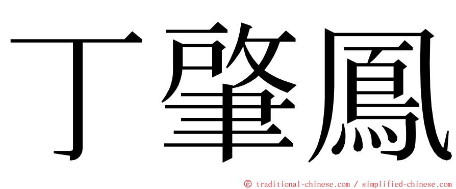 丁肇鳳 ming font