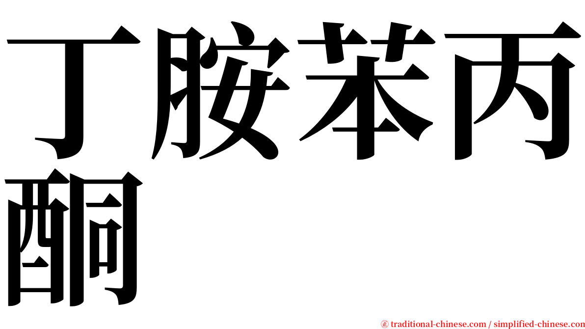 丁胺苯丙酮 serif font