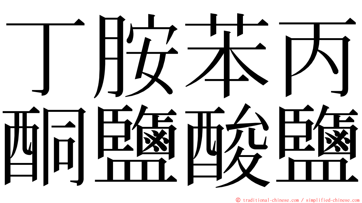 丁胺苯丙酮鹽酸鹽 ming font