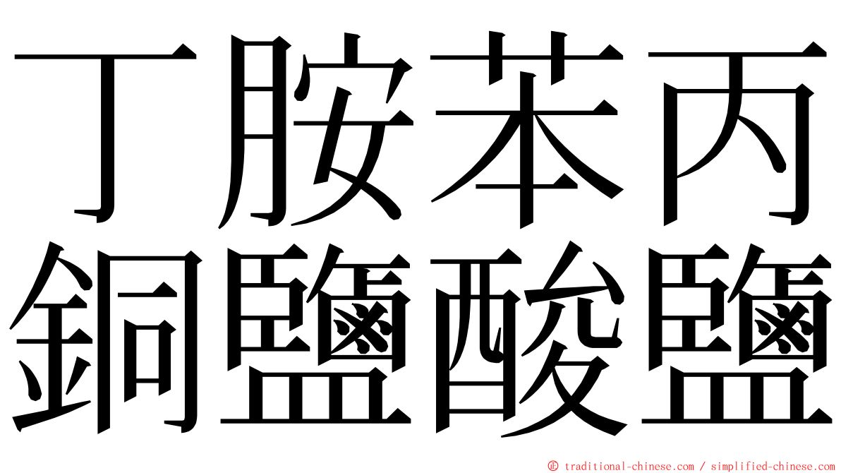 丁胺苯丙銅鹽酸鹽 ming font