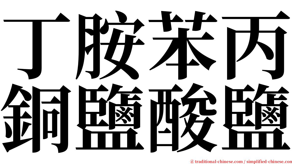 丁胺苯丙銅鹽酸鹽 serif font