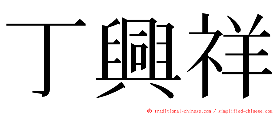 丁興祥 ming font