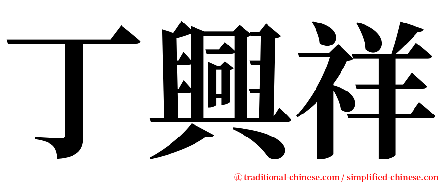 丁興祥 serif font