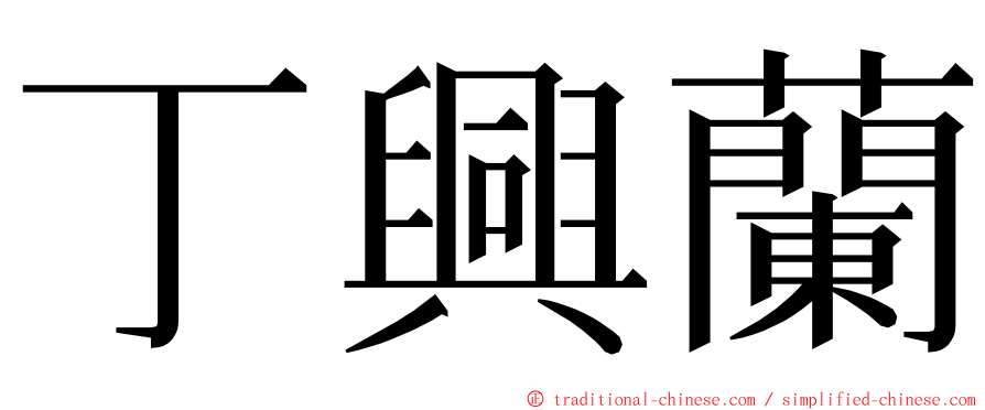 丁興蘭 ming font