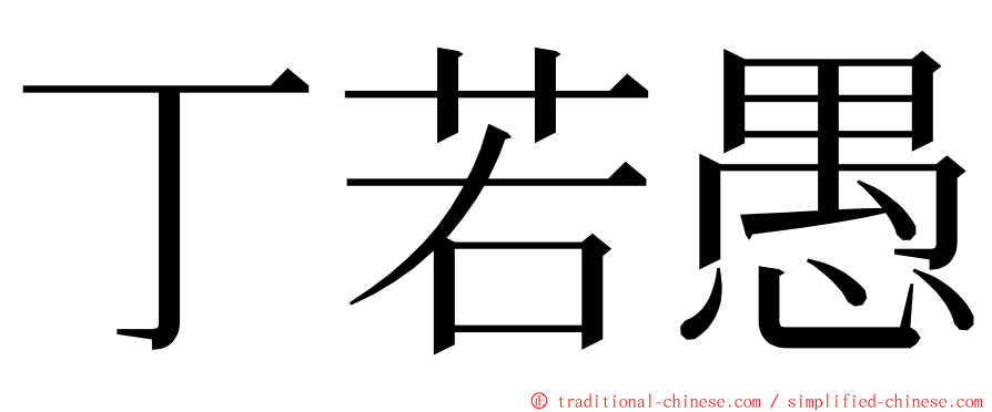 丁若愚 ming font