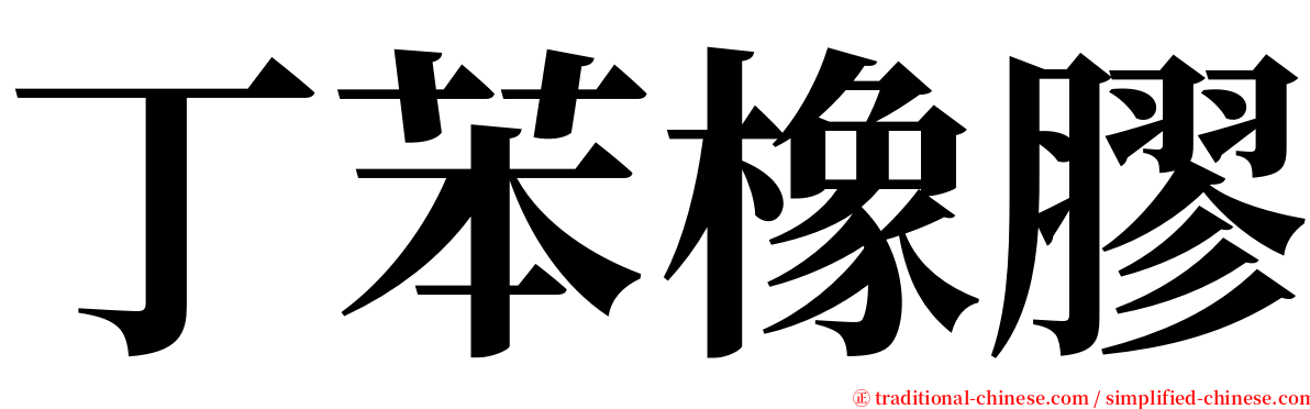 丁苯橡膠 serif font