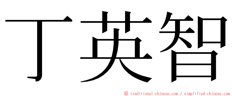 丁英智 ming font