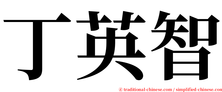 丁英智 serif font