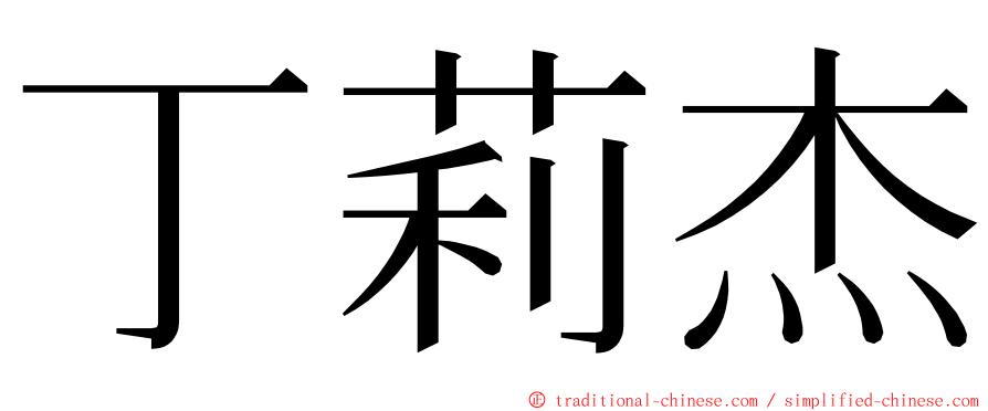 丁莉杰 ming font