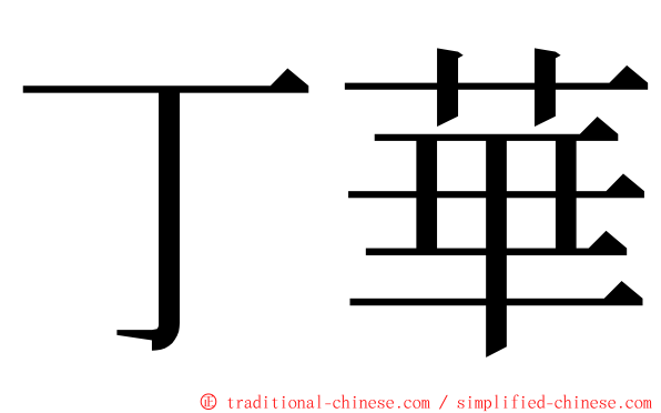 丁華 ming font