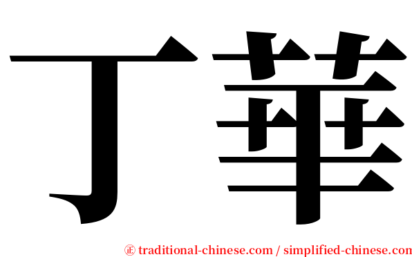 丁華 serif font