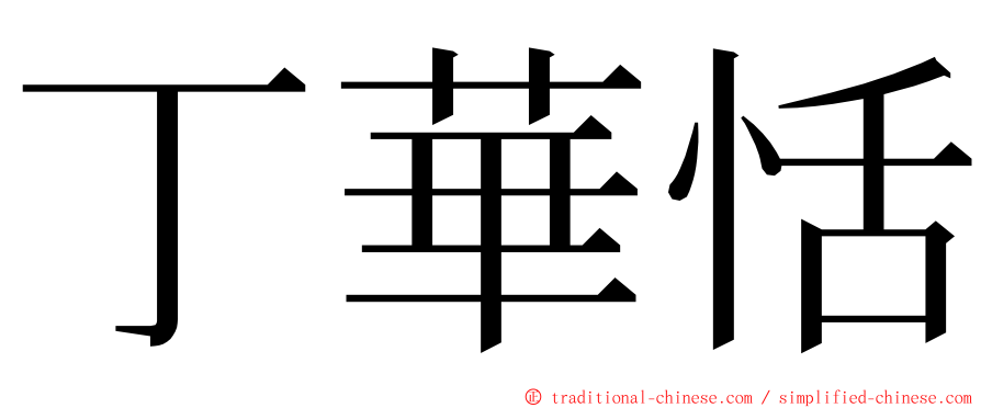 丁華恬 ming font