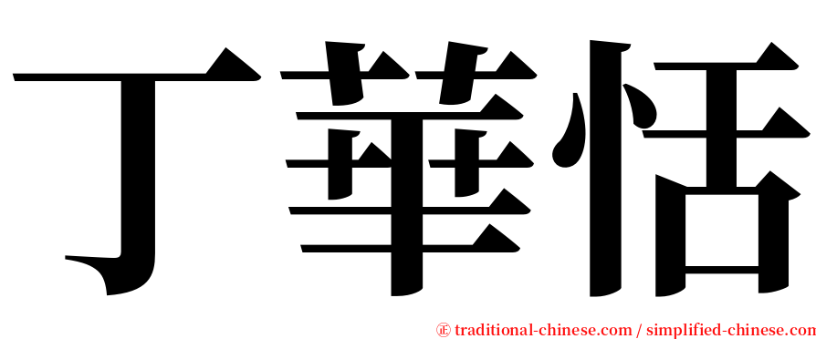 丁華恬 serif font