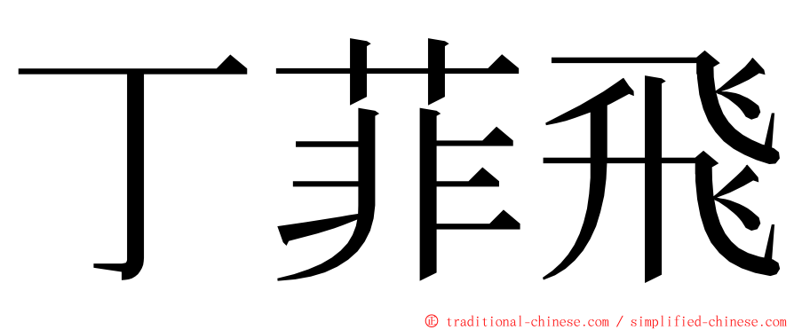 丁菲飛 ming font