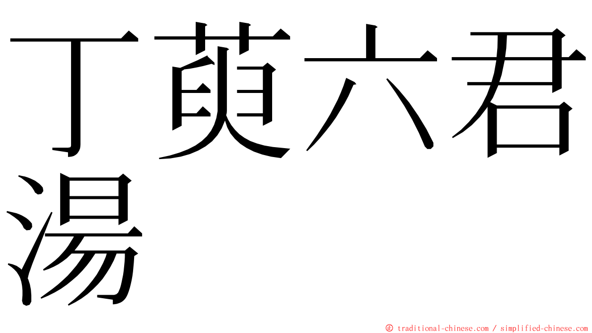 丁萸六君湯 ming font