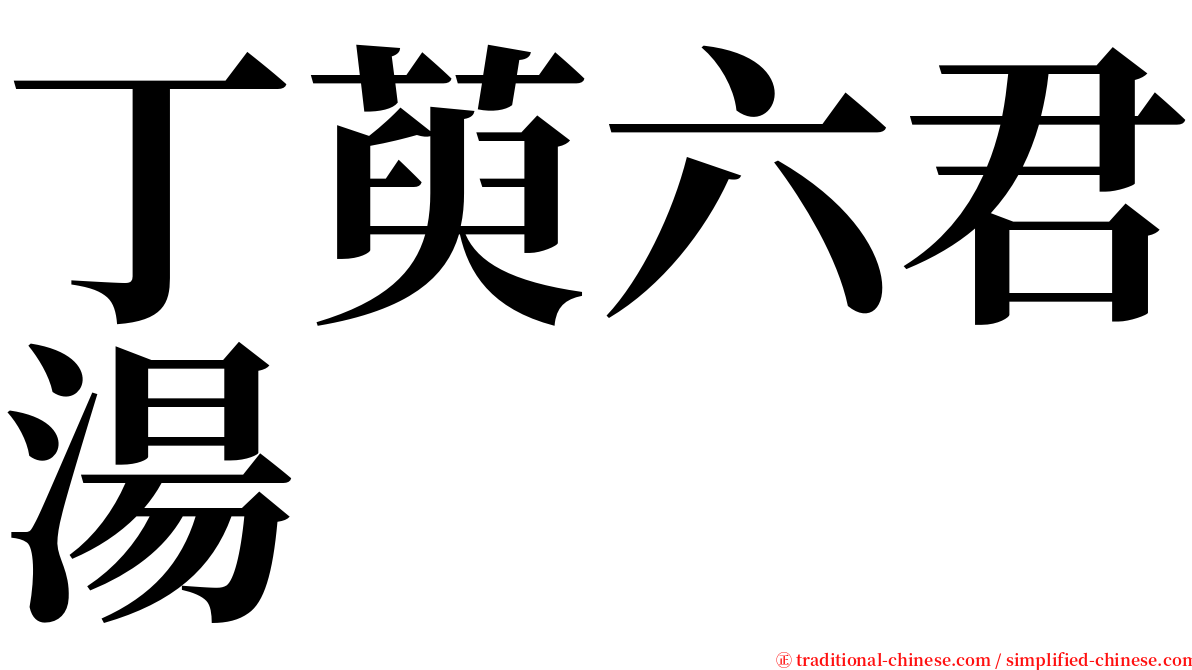 丁萸六君湯 serif font