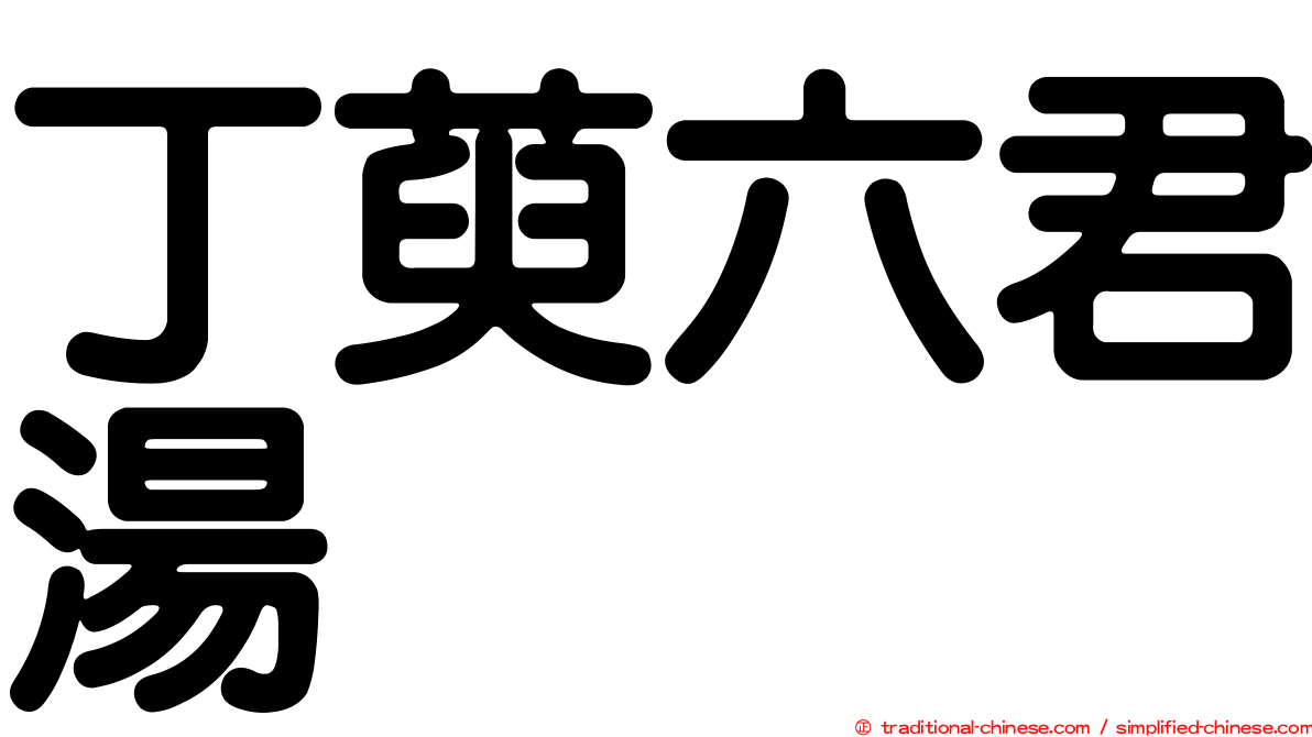 丁萸六君湯