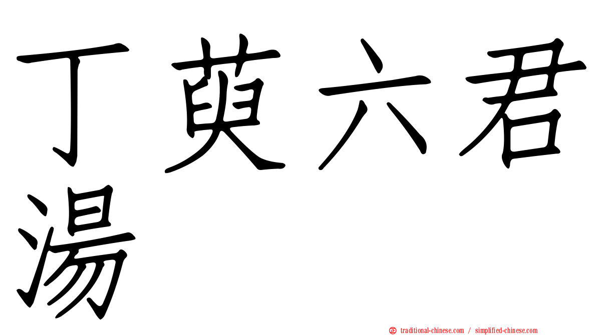 丁萸六君湯