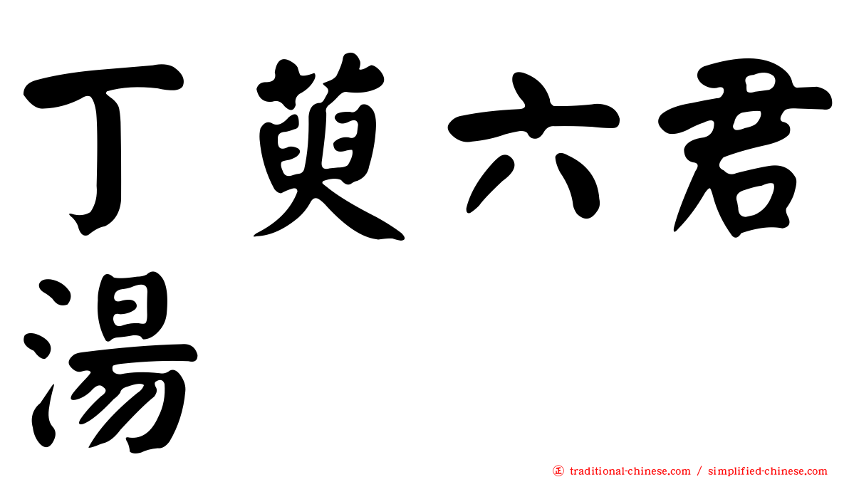 丁萸六君湯