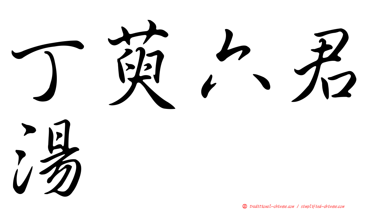 丁萸六君湯