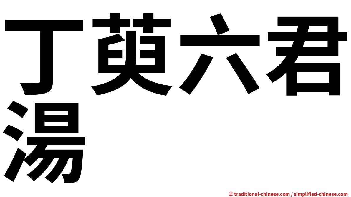 丁萸六君湯