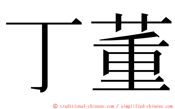 丁董 ming font