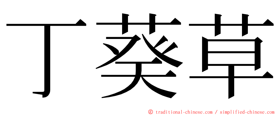 丁葵草 ming font