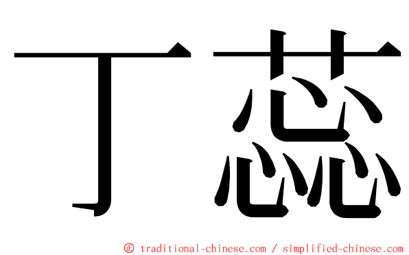 丁蕊 ming font