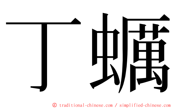 丁蠣 ming font