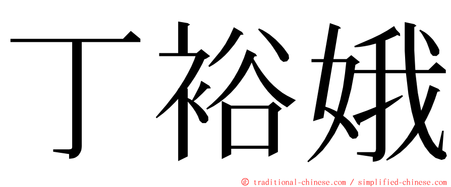 丁裕娥 ming font