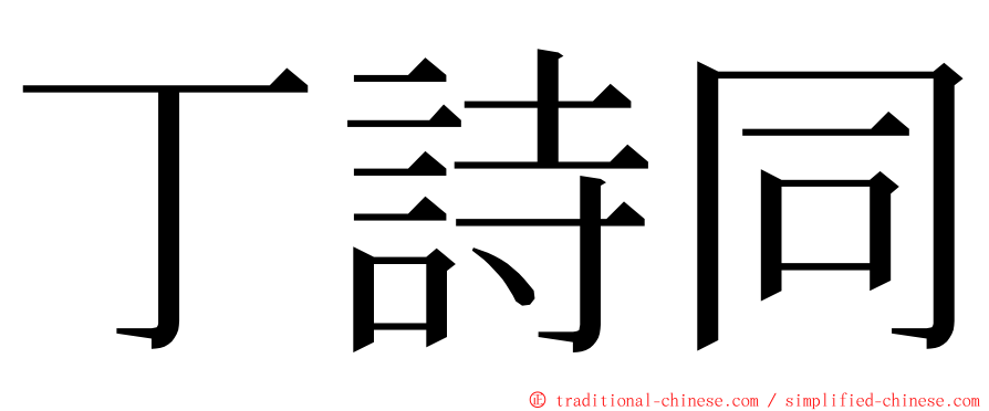 丁詩同 ming font