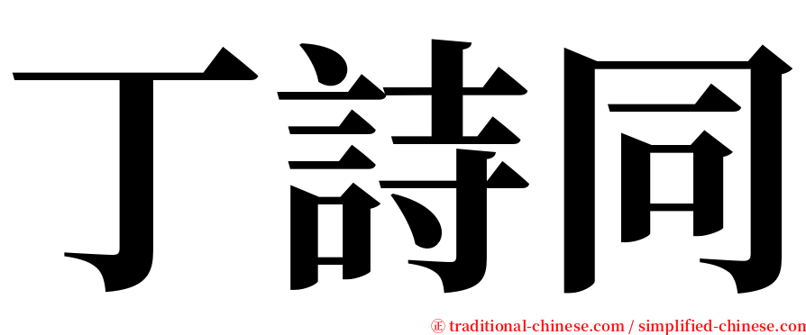 丁詩同 serif font