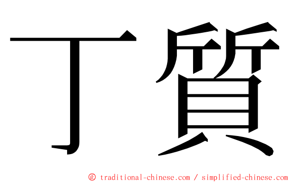 丁質 ming font