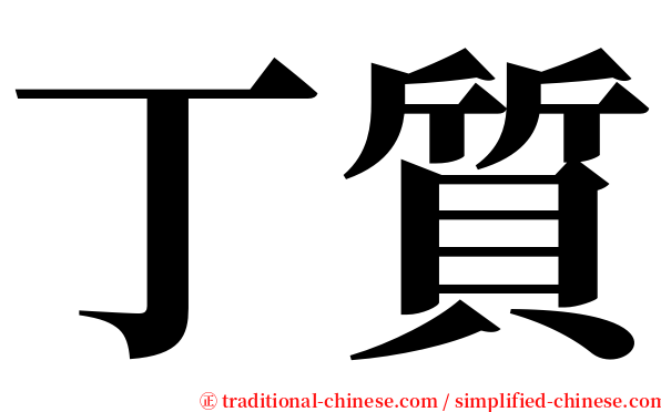 丁質 serif font