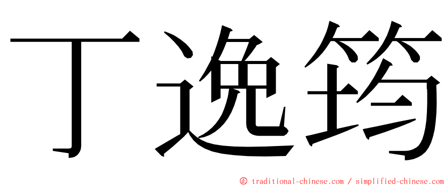 丁逸筠 ming font