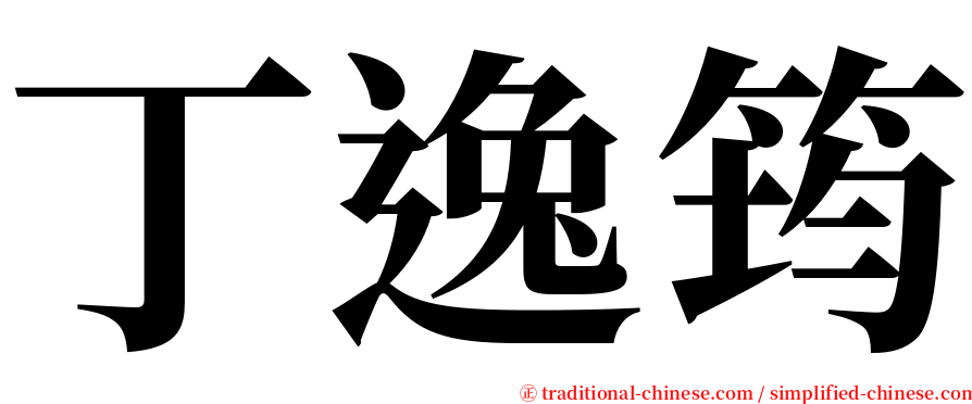 丁逸筠 serif font