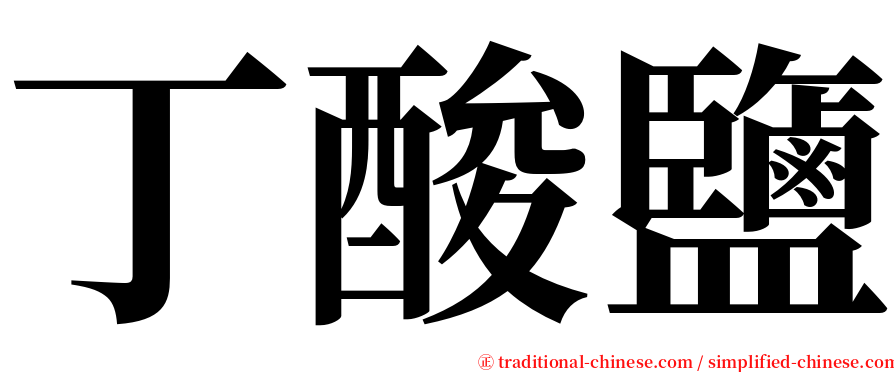 丁酸鹽 serif font