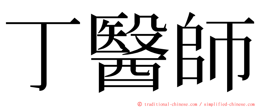 丁醫師 ming font