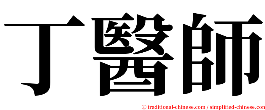 丁醫師 serif font