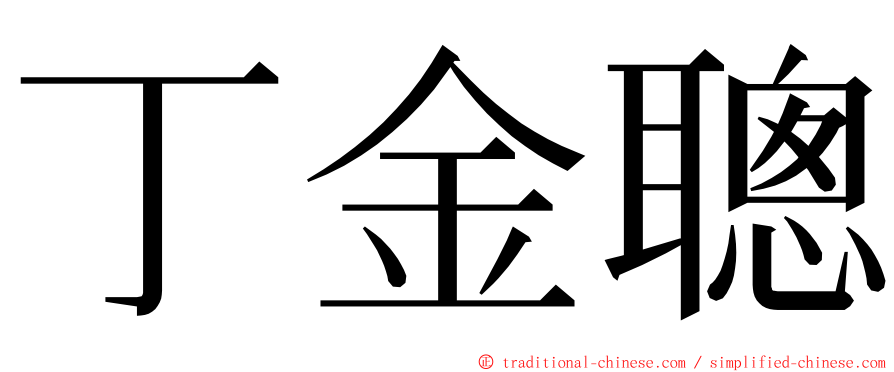 丁金聰 ming font